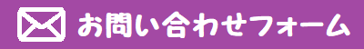 駒岡第2Gお問い合わせフォーム